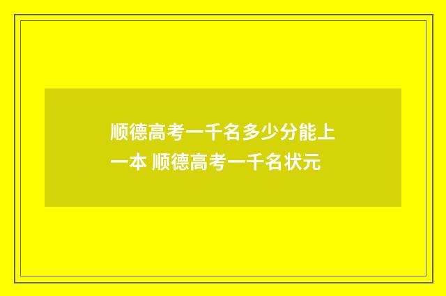 顺德高考一千名多少分能上一本 顺德高考一千名状元