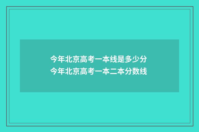 今年北京高考一本线是多少分 今年北京高考一本二本分数线