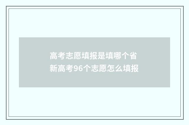 高考志愿填报是填哪个省 新高考96个志愿怎么填报