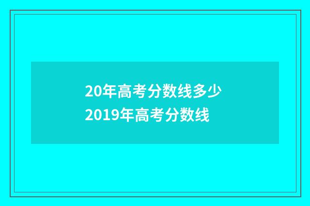 20年高考分数线多少 2019年高考分数线