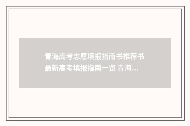 青海高考志愿填报指南书推荐书 最新高考填报指南一览 青海高考志愿填报模板