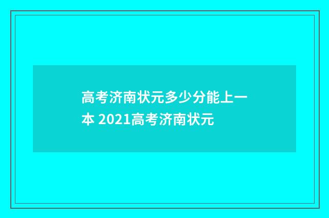 高考济南状元多少分能上一本 2021高考济南状元