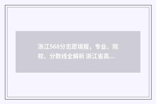 浙江568分志愿填报，专业、院校、分数线全解析 浙江省高考568分能上什么大学