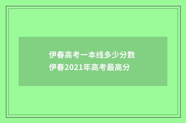 伊春高考一本线多少分数 伊春2021年高考最高分