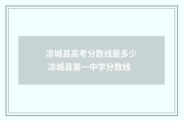 凉城县高考分数线是多少 凉城县第一中学分数线