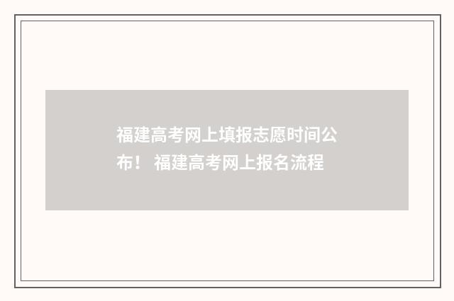 福建高考网上填报志愿时间公布！ 福建高考网上报名流程