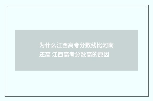 为什么江西高考分数线比河南还高 江西高考分数高的原因