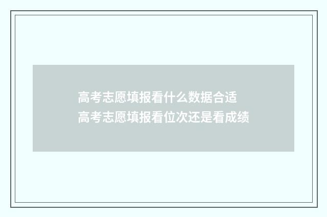 高考志愿填报看什么数据合适 高考志愿填报看位次还是看成绩