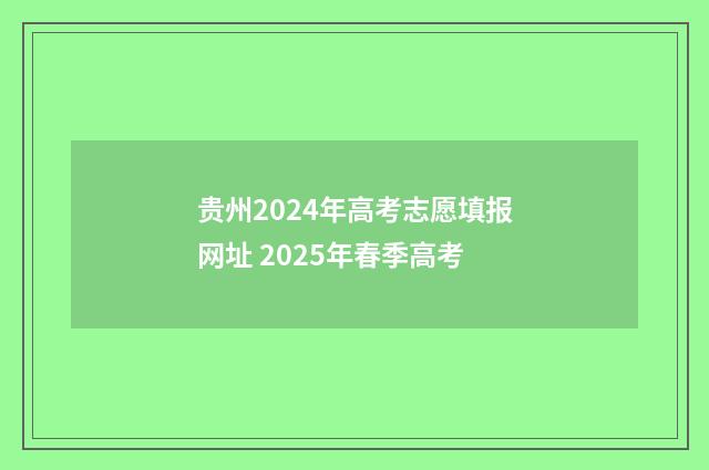 贵州2024年高考志愿填报网址 2025年春季高考