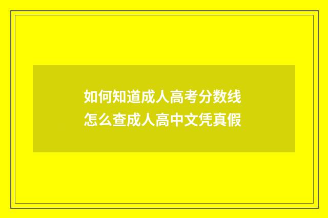 如何知道成人高考分数线 怎么查成人高中文凭真假
