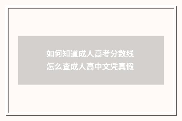 如何知道成人高考分数线 怎么查成人高中文凭真假