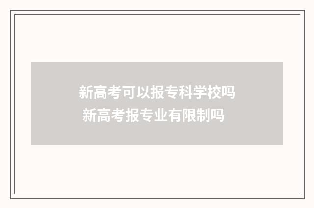 新高考可以报专科学校吗 新高考报专业有限制吗