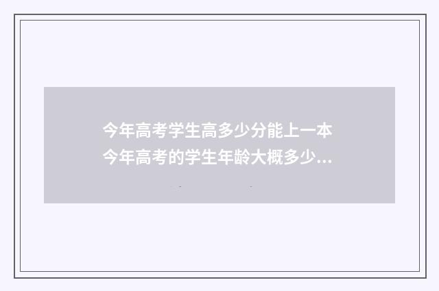今年高考学生高多少分能上一本 今年高考的学生年龄大概多少岁