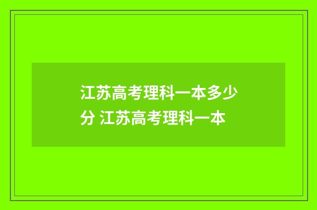 江苏高考理科一本多少分 江苏高考理科一本