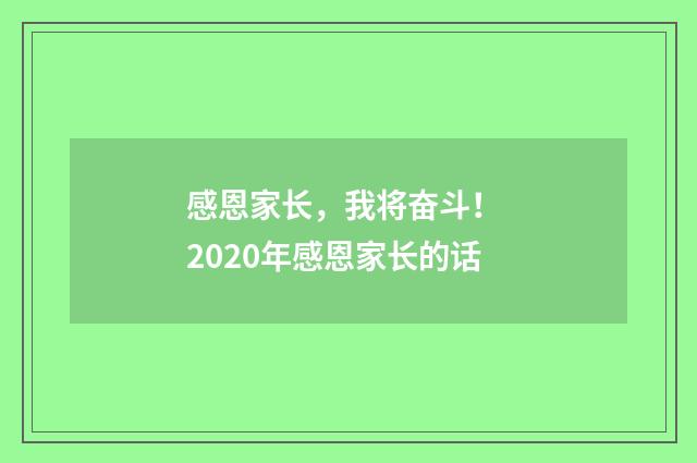 感恩家长,我将奋斗! 2020年感恩家长的话