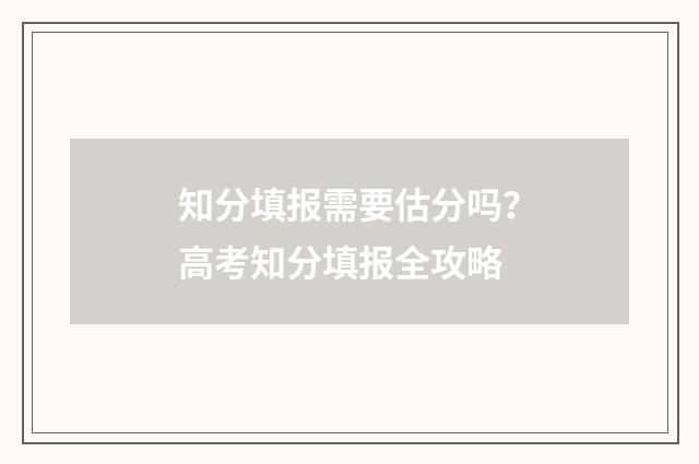 知分填报需要估分吗？高考知分填报全攻略