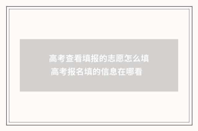 高考查看填报的志愿怎么填 高考报名填的信息在哪看