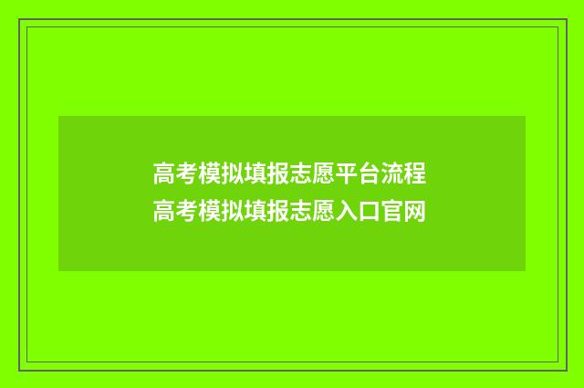 高考模拟填报志愿平台流程 高考模拟填报志愿入口官网