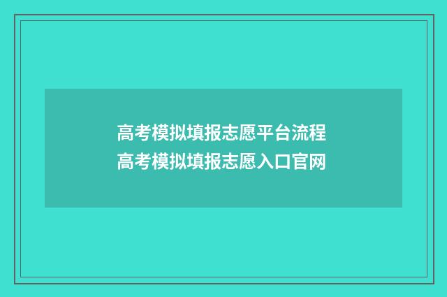高考模拟填报志愿平台流程 高考模拟填报志愿入口官网