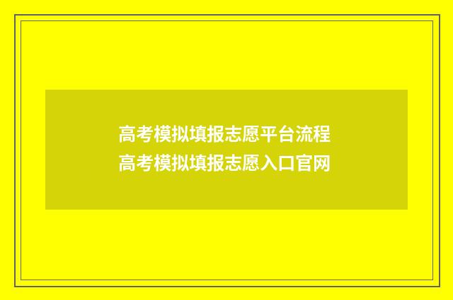 高考模拟填报志愿平台流程 高考模拟填报志愿入口官网