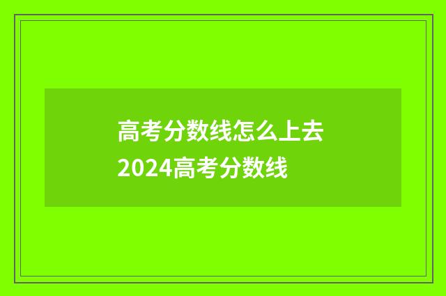 高考分数线怎么上去 2024高考分数线