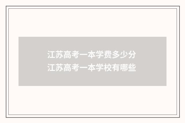 江苏高考一本学费多少分 江苏高考一本学校有哪些