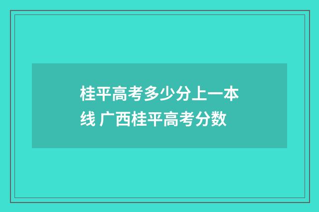 桂平高考多少分上一本线 广西桂平高考分数