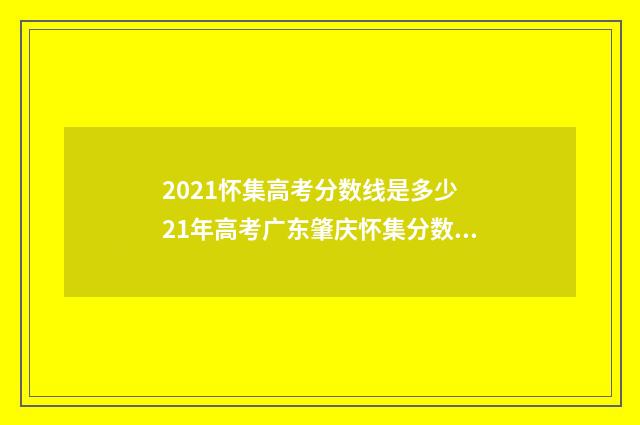 2021怀集高考分数线是多少 21年高考广东肇庆怀集分数线