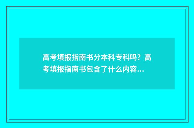 高考填报指南书分本科专科吗？高考填报指南书包含了什么内容 高考填报指南书籍
