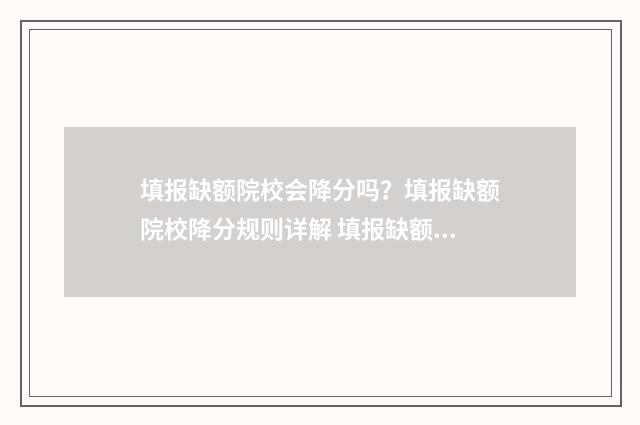 填报缺额院校会降分吗？填报缺额院校降分规则详解 填报缺额院校会通知吗