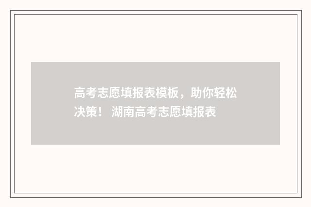 高考志愿填报表模板,助你轻松决策! 湖南高考志愿填报表