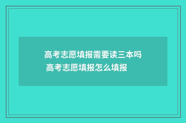 高考志愿填报需要读三本吗 高考志愿填报怎么填报