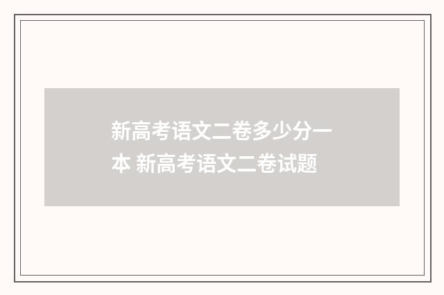 新高考语文二卷多少分一本 新高考语文二卷试题
