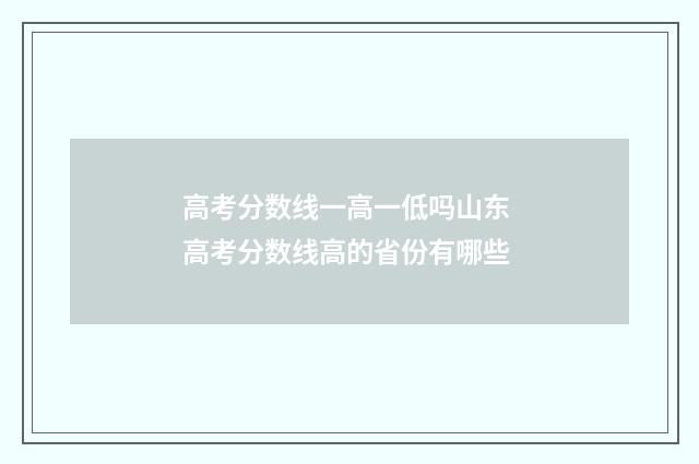 高考分数线一高一低吗山东 高考分数线高的省份有哪些