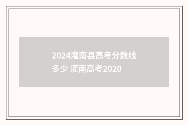 2024灌南县高考分数线多少 灌南高考2020