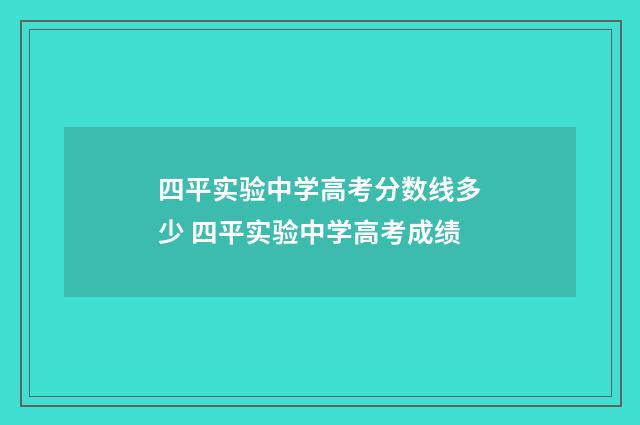 四平实验中学高考分数线多少 四平实验中学高考成绩