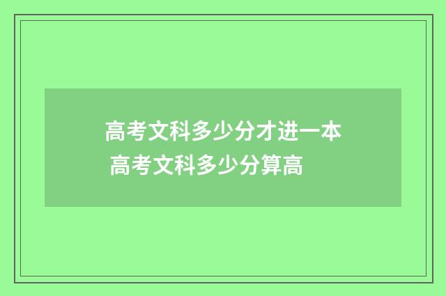 高考文科多少分才进一本 高考文科多少分算高