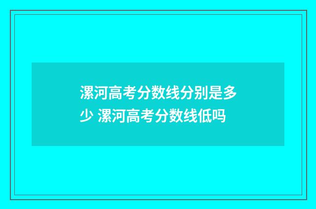 漯河高考分数线分别是多少 漯河高考分数线低吗