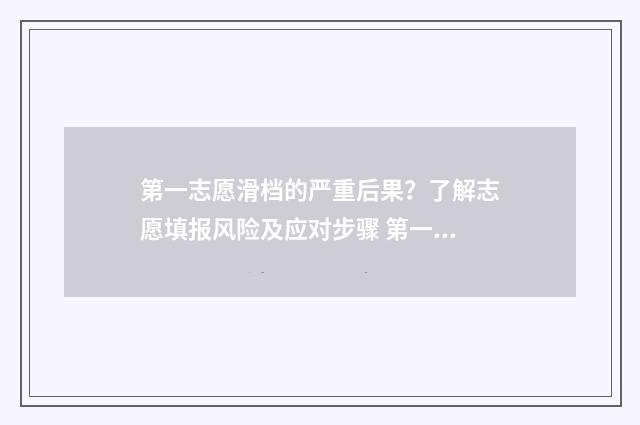 第一志愿滑档的严重后果？了解志愿填报风险及应对步骤 第一志愿滑档后还能继续录取吗