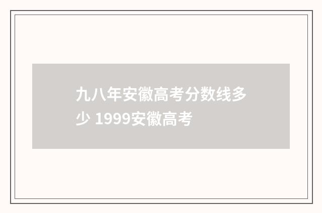 九八年安徽高考分数线多少 1999安徽高考