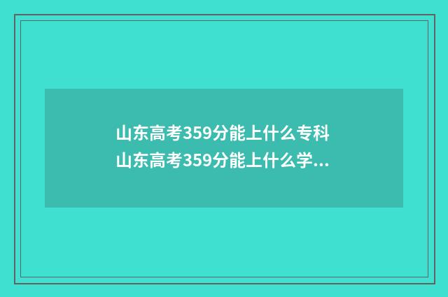山东高考359分能上什么专科 山东高考359分能上什么学校