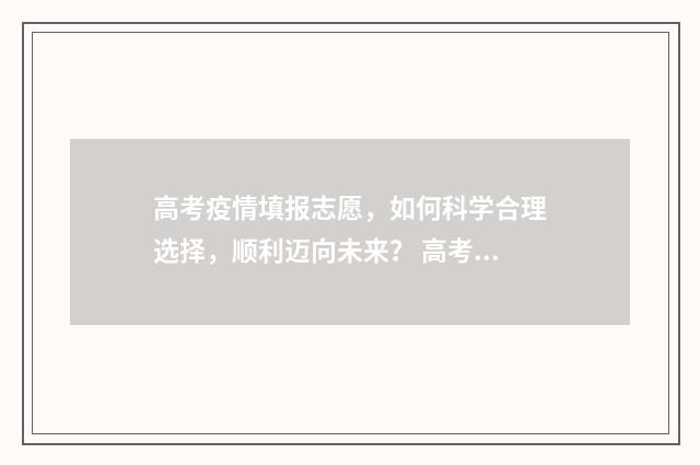 高考疫情填报志愿,如何科学合理选择,顺利迈向未来? 高考期间疫情防控