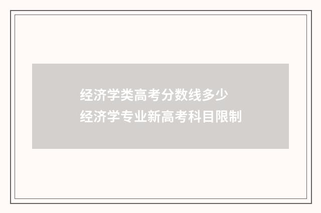 经济学类高考分数线多少 经济学专业新高考科目限制