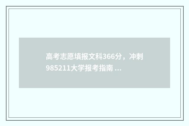 高考志愿填报文科366分，冲刺985211大学报考指南 高考志愿填报文案发朋友圈