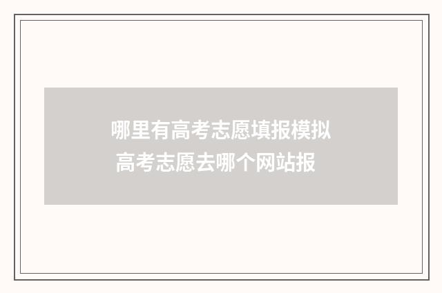 哪里有高考志愿填报模拟 高考志愿去哪个网站报