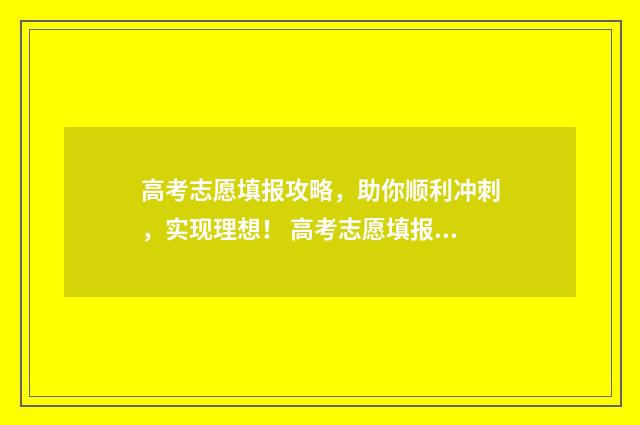 高考志愿填报攻略，助你顺利冲刺，实现理想！ 高考志愿填报攻略:理科和工科的区别