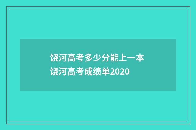 饶河高考多少分能上一本 饶河高考成绩单2020