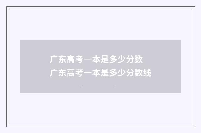 广东高考一本是多少分数 广东高考一本是多少分数线