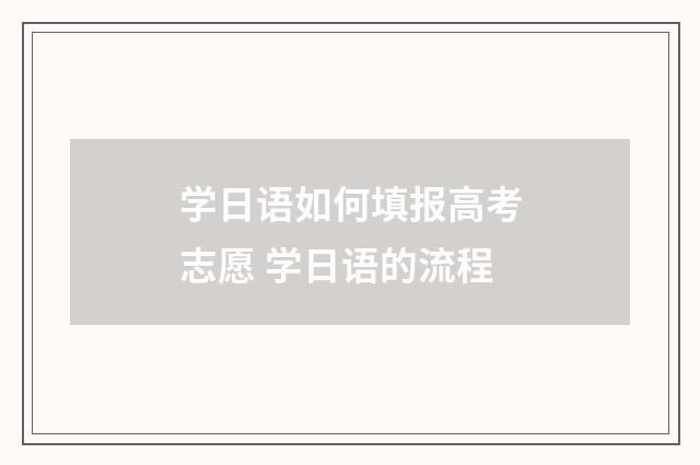 学日语如何填报高考志愿 学日语的流程