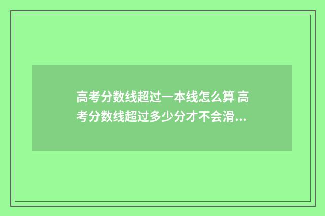 高考分数线超过一本线怎么算 高考分数线超过多少分才不会滑档了